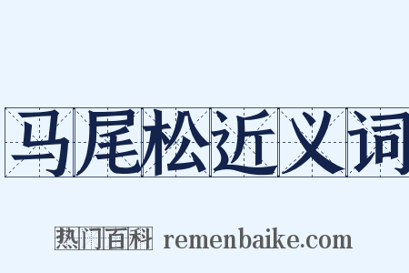 马尾松近义词是什么意思的图片